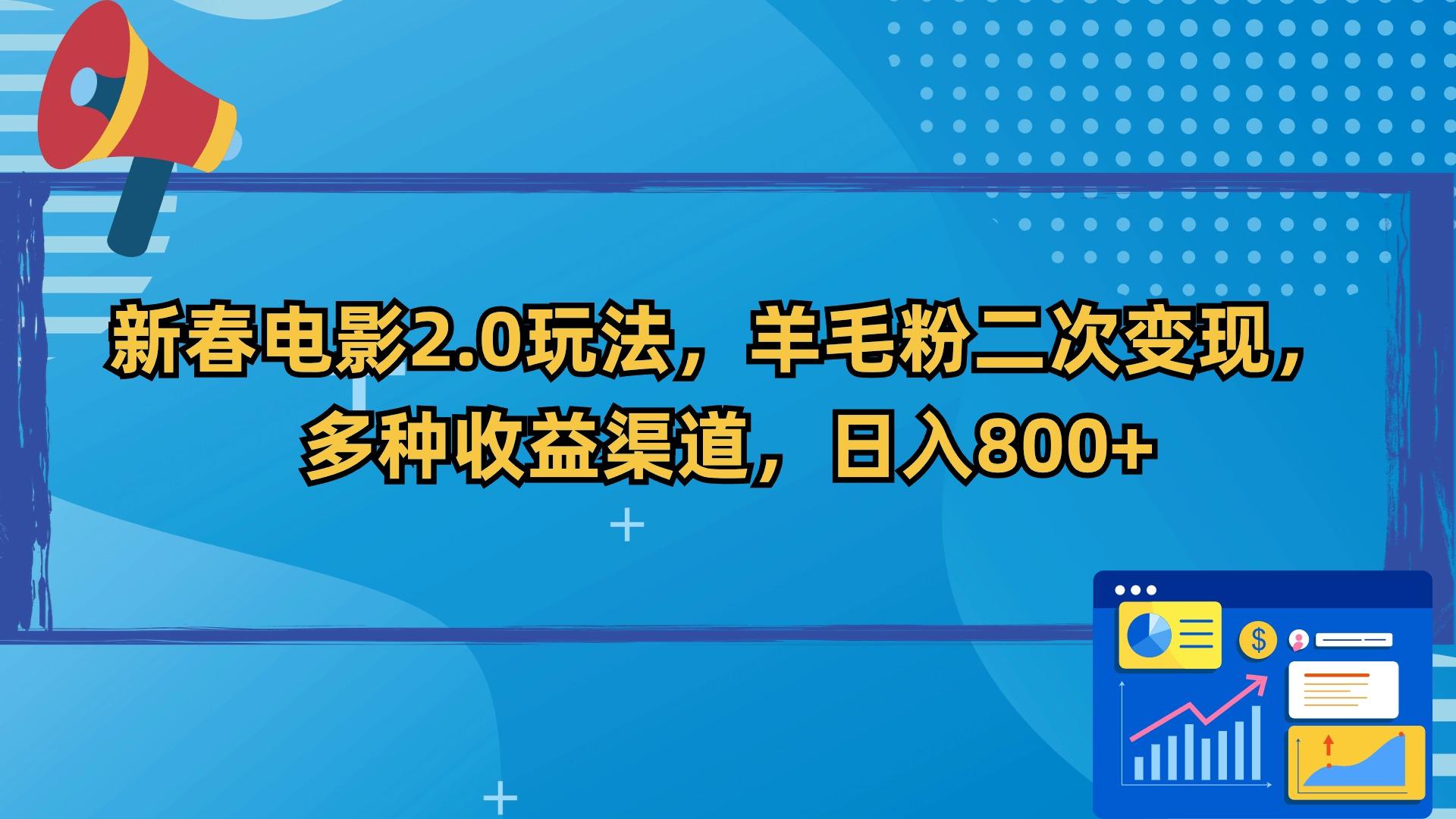 新春电影2.0玩法，羊毛粉二次变现，多种收益渠道，日入800+-铜臭网