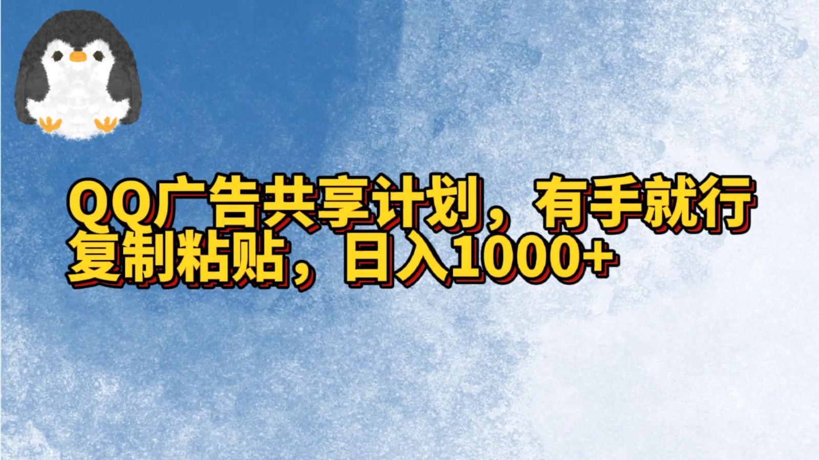 QQ广告共享计划,右手就行,复制粘贴,日入1000+-铜臭网