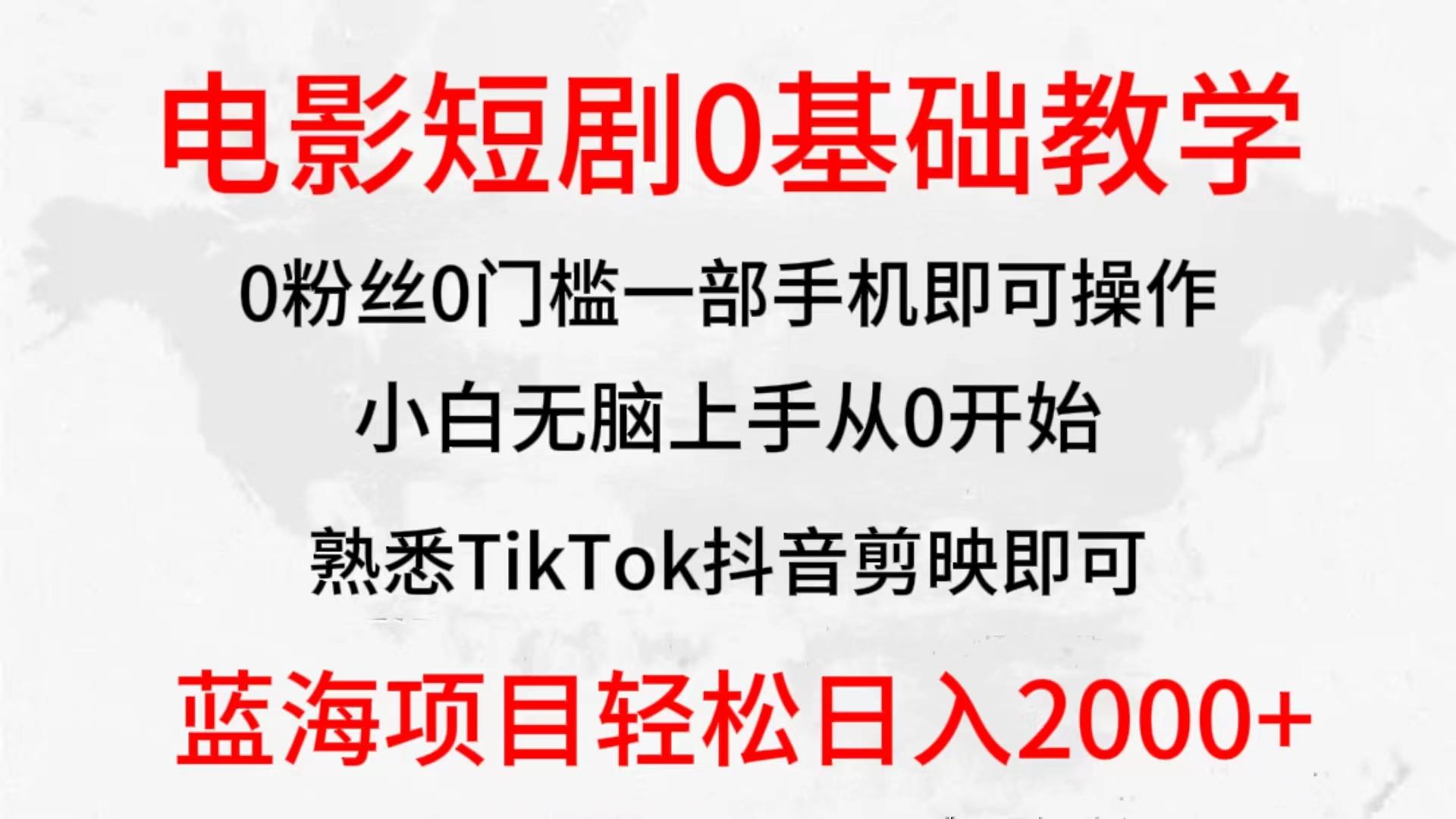 (9858期)2024全新蓝海赛道，电影短剧0基础教学，小白无脑上手，实现财务自由-铜臭网
