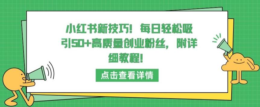 小红书新技巧，每日轻松吸引50+高质量创业粉丝，附详细教程【揭秘】-铜臭网