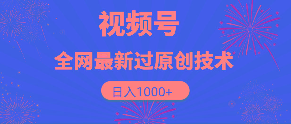 (9713期)视频号，全网最新过原创技术，日入1000+-铜臭网