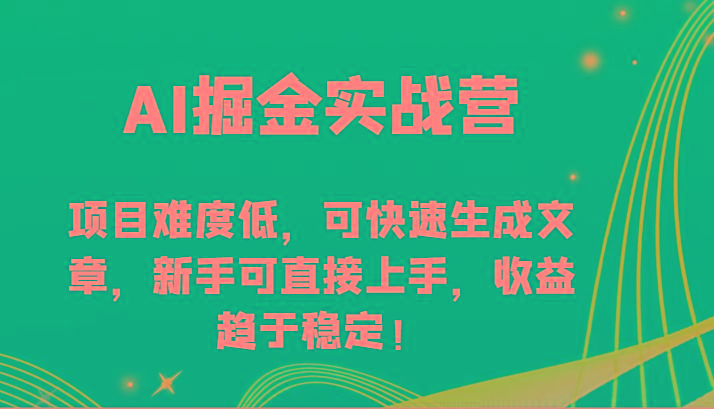 AI掘金实战营-项目难度低，可快速生成文章，新手可直接上手，收益趋于稳定！-铜臭网