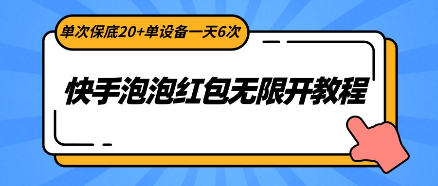 快手泡泡红包无限开教程，单次保底20+单设备一天6次-铜臭网