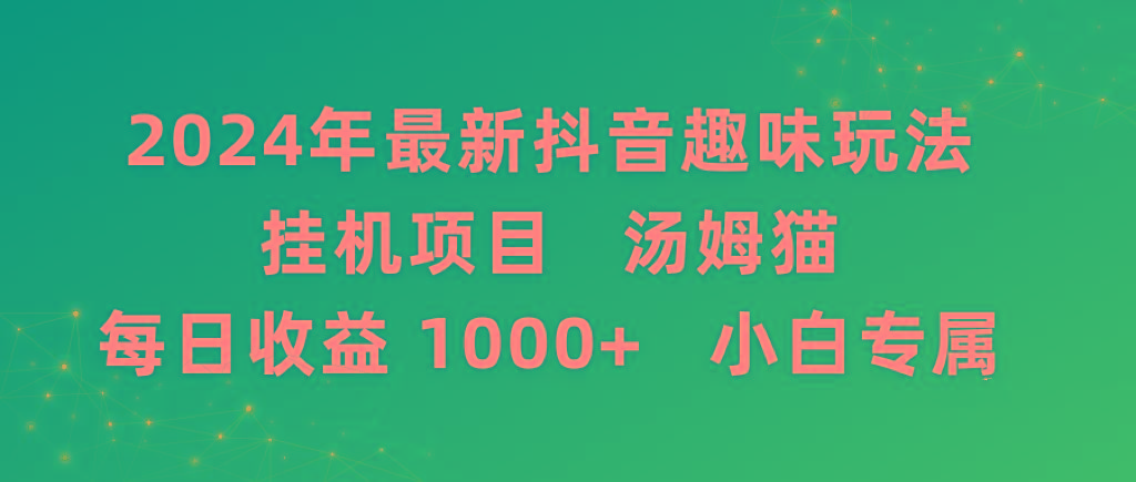 2024年最新抖音趣味玩法挂机项目 汤姆猫每日收益1000多小白专属-铜臭网