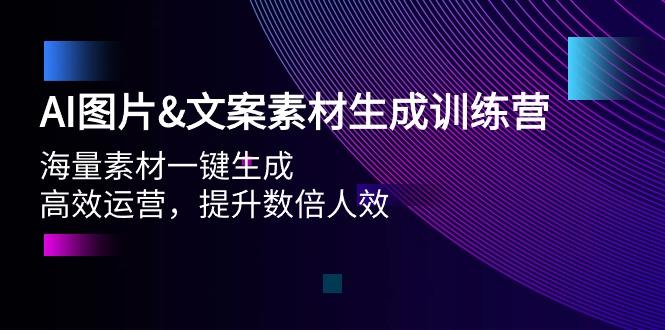 (9869期)AI图片&文案素材生成训练营，海量素材一键生成 高效运营 提升数倍人效-铜臭网