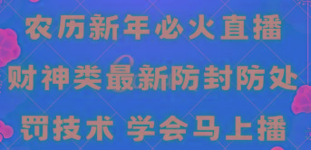 农历新年必火直播 财神类最新防封防处罚技术 学会马上播-铜臭网
