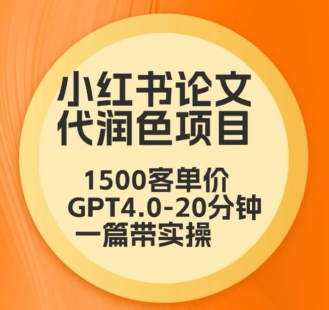 毕业季小红书论文代润色项目，本科1500，专科1200，高客单GPT4.0-20分钟一篇带实操【揭秘】-铜臭网