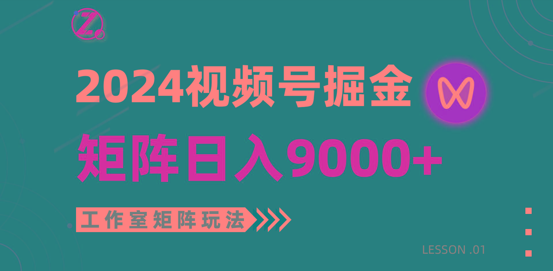 (9709期)【蓝海项目】2024视频号自然流带货，工作室落地玩法，单个直播间日入9000+-铜臭网