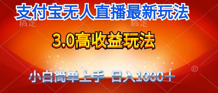 (9738期)最新支付宝无人直播3.0高收益玩法 无需漏脸,日收入1000+-铜臭网