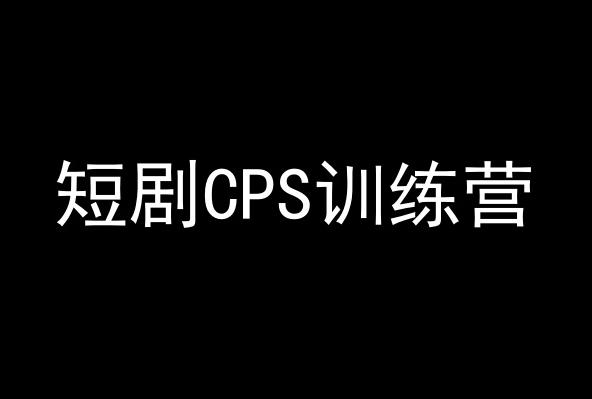 短剧CPS训练营，百亿市场规模，新手可躺赚的项目-铜臭网