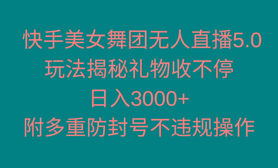 快手美女舞团无人直播5.0玩法揭秘，礼物收不停，日入3000+，内附多重防…-铜臭网