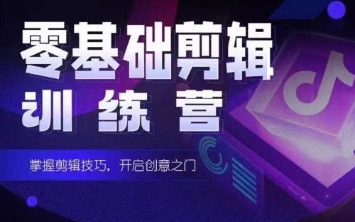 2024短剧剪辑师训练营，短剧达人训练营，适合宝爸宝妈的0基础剪辑训练营-铜臭网