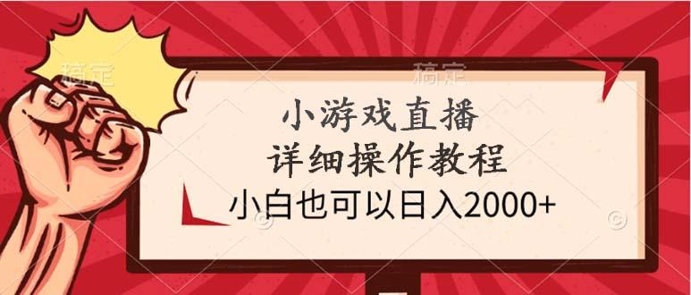 (9640期)小游戏直播详细操作教程，小白也可以日入2000+-铜臭网