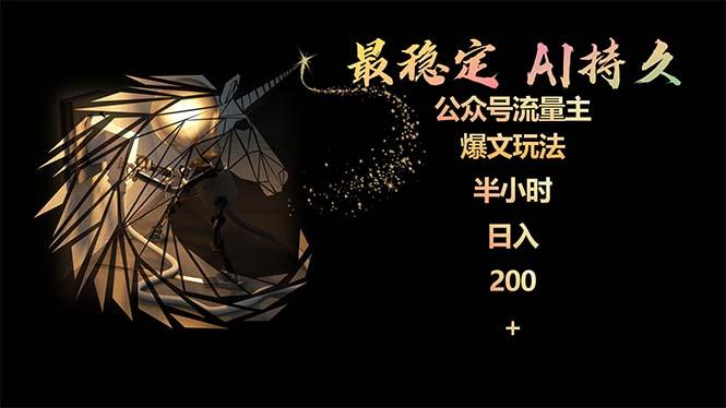 (9803期)最稳定版公众号流量主AI持久爆文玩法 小白轻松掌握 2个月实测半小时日入200-铜臭网