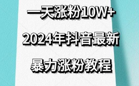 抖音最新暴力涨粉教程，视频去重，一天涨粉10w+，效果太暴力了，刷新你们的认知【揭秘】-铜臭网