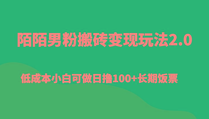 陌陌男粉搬砖变现玩法2.0、低成本小白可做日撸100+长期饭票-铜臭网