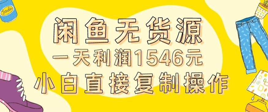 外面收2980的闲鱼无货源玩法实操一天利润1546元0成本入场含全套流程【揭秘】-铜臭网