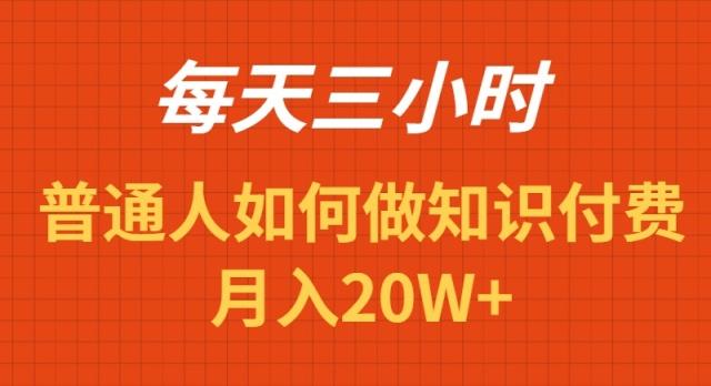 每天操作三小时，如何做识付费项目月入20W+-铜臭网