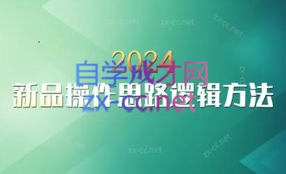 云创·2024新品操作思路逻辑方法-铜臭网