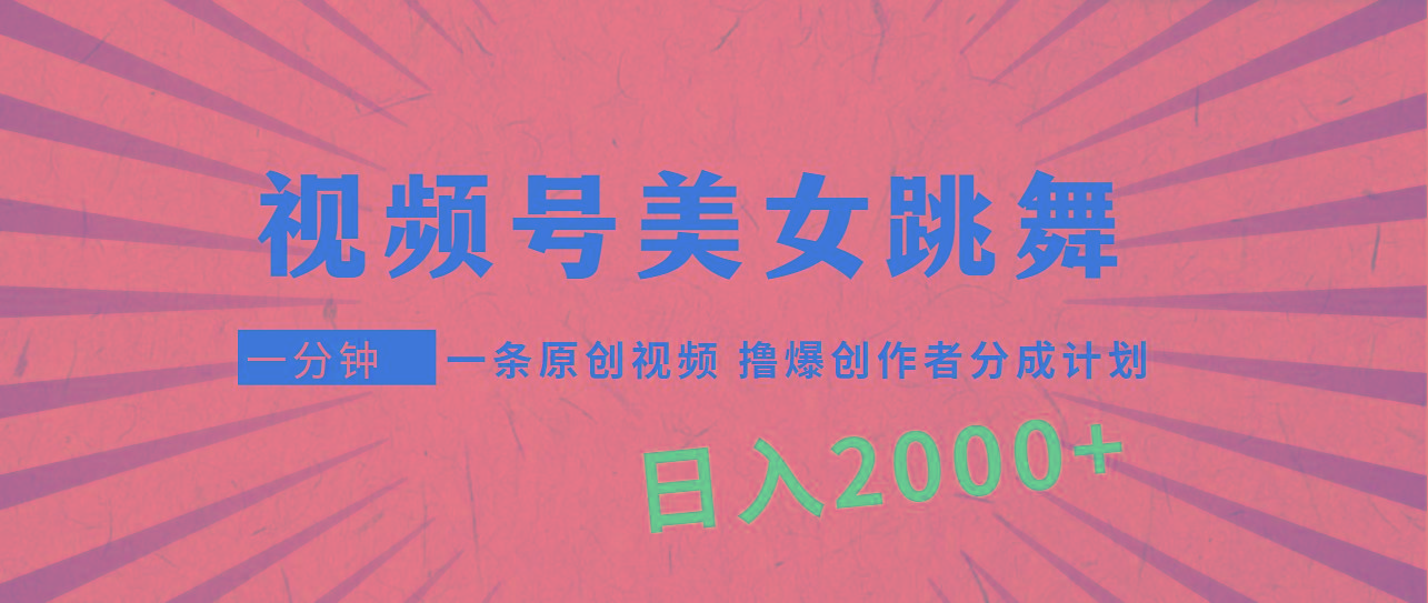 (9272期)视频号，美女跳舞，一分钟一条原创视频，撸爆创作者分成计划，日入2000+-铜臭网