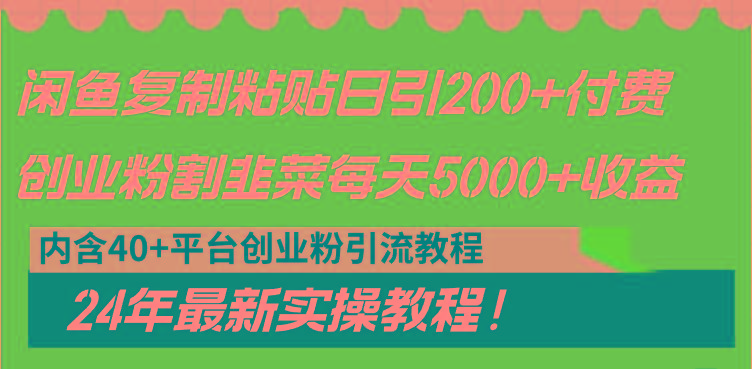 闲鱼复制粘贴日引200+付费创业粉，割韭菜日稳定5000+收益，24年最新教程！-铜臭网