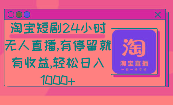 淘宝短剧24小时无人直播，有停留就有收益,轻松日入1000+-铜臭网