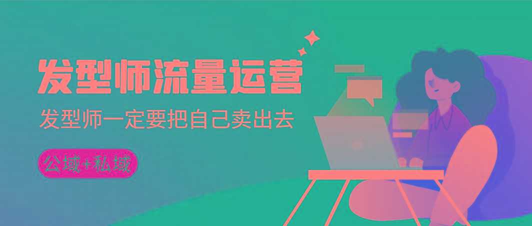 发型师 流量运营，发型师一定要把自己卖出去(公域+私城)高清无水印-铜臭网