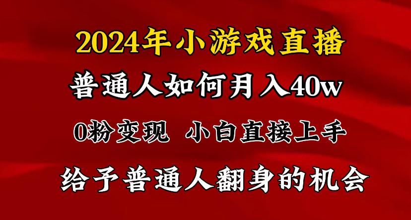 2024最强风口，小游戏直播月入40w，爆裂变现，普通小白一定要做的项目-铜臭网