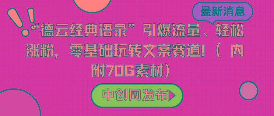 “德云经典语录”引爆流量、轻松涨粉，零基础玩转文案赛道(内附70G素材)-铜臭网