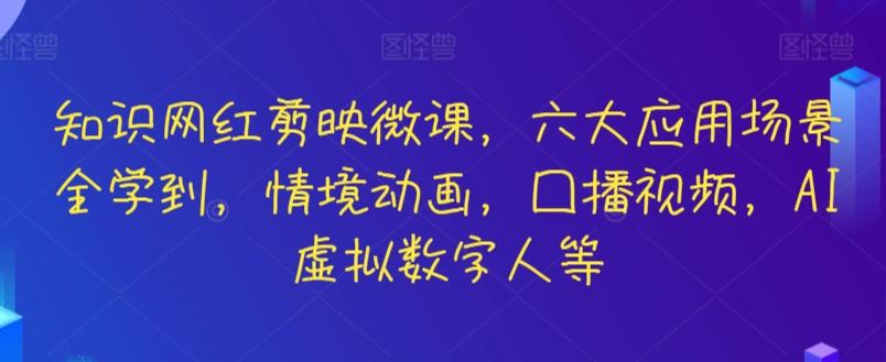 知识网红剪映微课，六大应用场景全学到，情境动画，囗播视频，AI虚拟数字人等-铜臭网