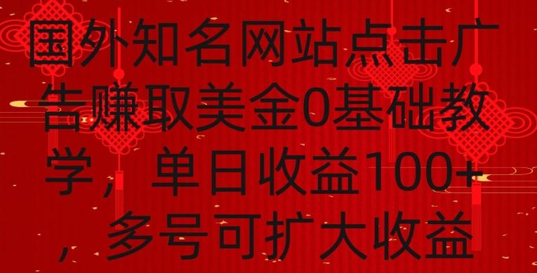 国外点击广告赚取美金0基础教学，单个广告0.01-0.03美金，每个号每天可以点200+广告【揭秘】-铜臭网