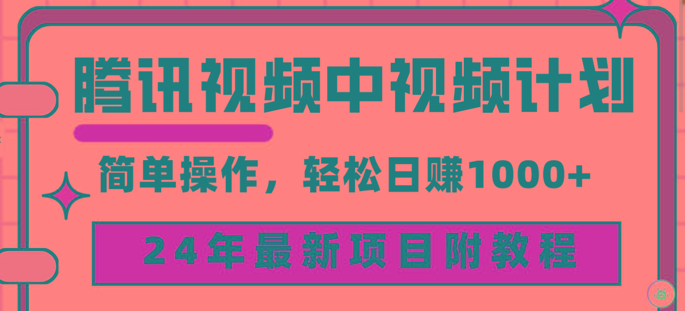 (9516期)腾讯视频中视频计划，24年最新项目 三天起号日入1000+原创玩法不违规不封号-铜臭网