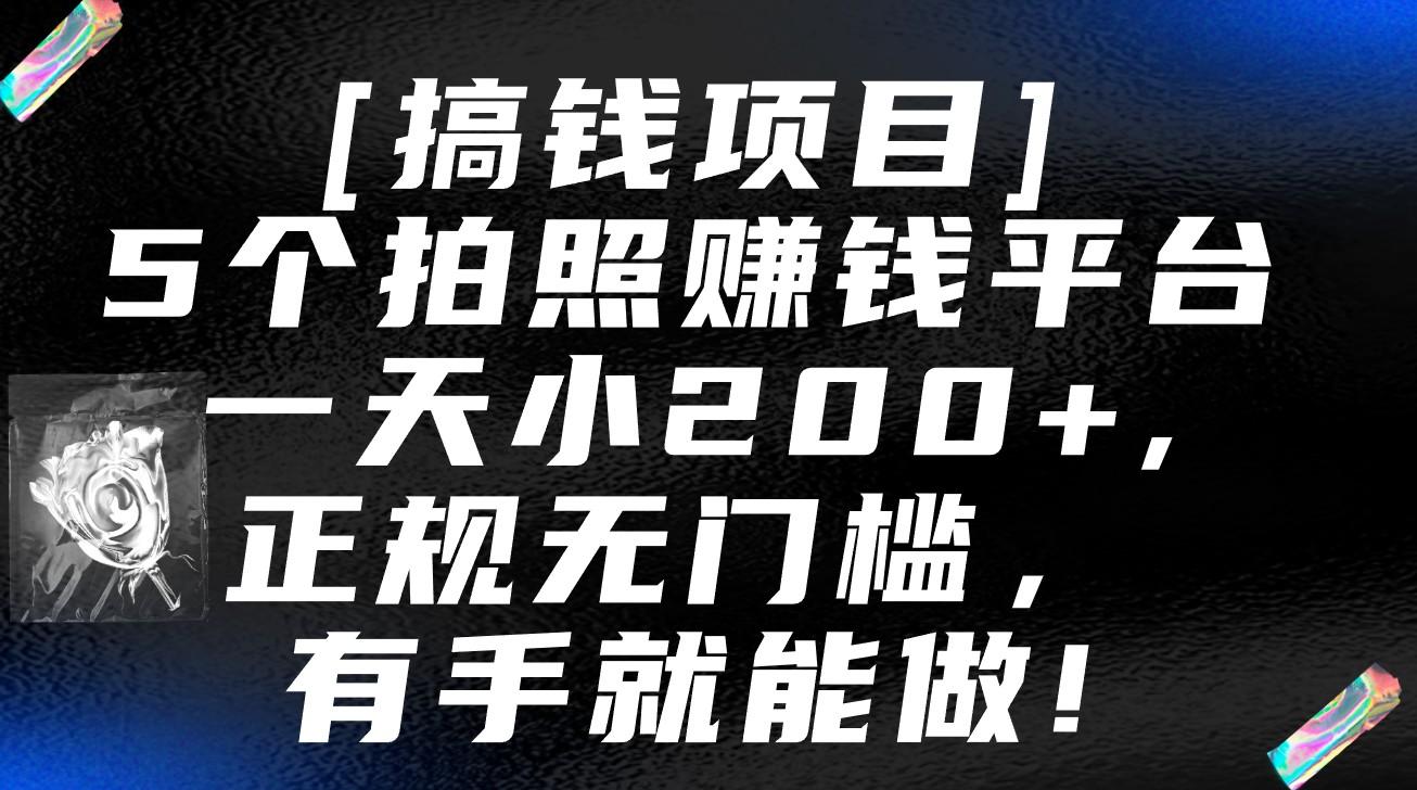 5个拍照赚钱平台，一天小200+，正规无门槛，有手就能做【保姆级教程】-铜臭网
