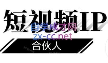 铭则老师·短视频IP合伙人(更新24年)-铜臭网