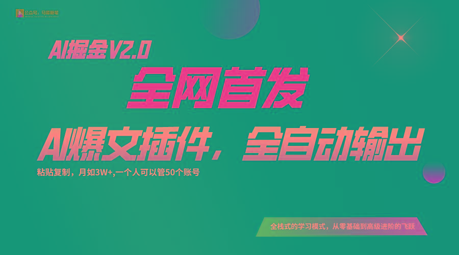全网首发！通过一个插件让AI全自动输出爆文，粘贴复制矩阵操作，月入3W+-铜臭网