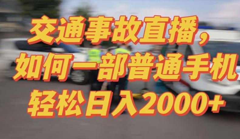 2024最新玩法半无人交通事故直播，实战式教学，轻松日入2000＋，人人都可做【揭秘】-铜臭网