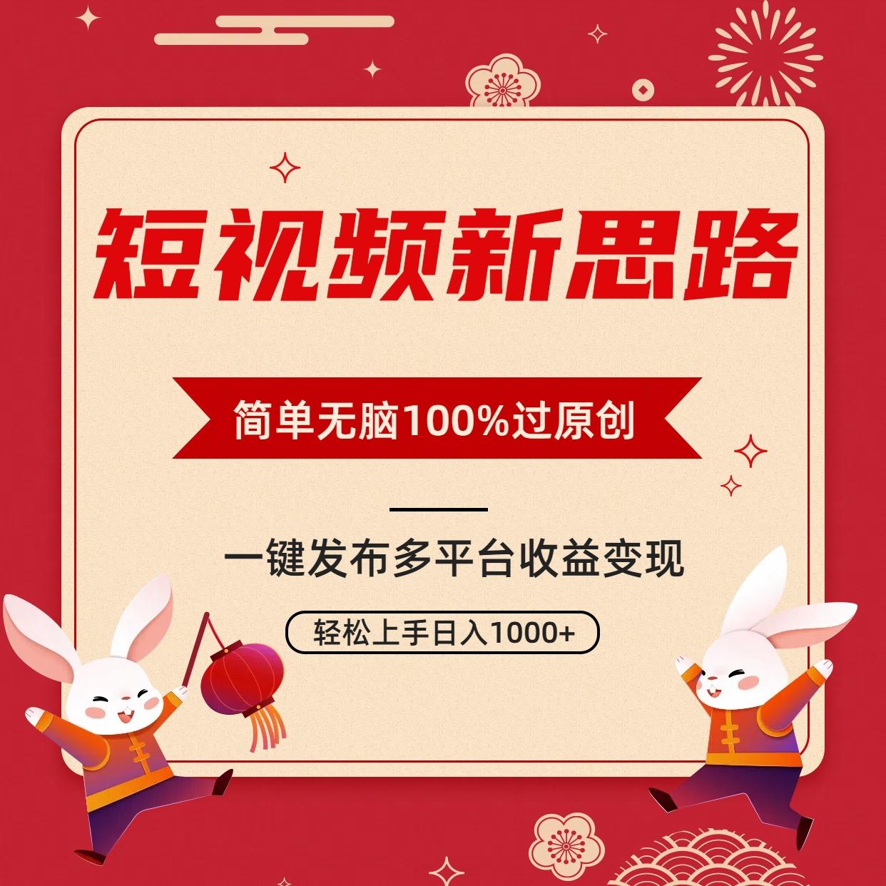 短视频新思路，双重去重100%过原创，一键多平台变现，无脑操作日入1000+-铜臭网