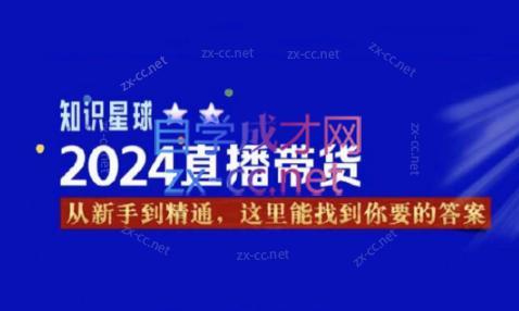 杰哥·2024直播带货知识星球-铜臭网