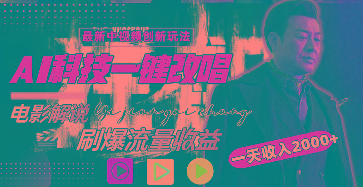 (9361期)中视频最新玩法，AI一键改唱影视解说，刷爆全网流量，日入2000＋全平台通用-铜臭网