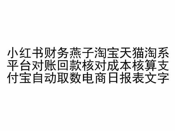 小红书财务燕子淘宝天猫淘系平台对账回款核对成本核算支付宝自动取数电商日报表-铜臭网