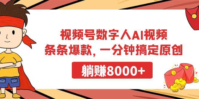 视频号数字人AI视频，条条爆款，一分钟搞定原创，躺赚8000+-铜臭网