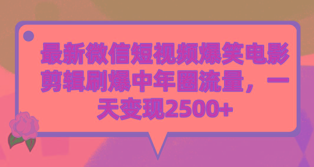 (9310期)最新微信短视频爆笑电影剪辑刷爆中年圈流量，一天变现2500+-铜臭网