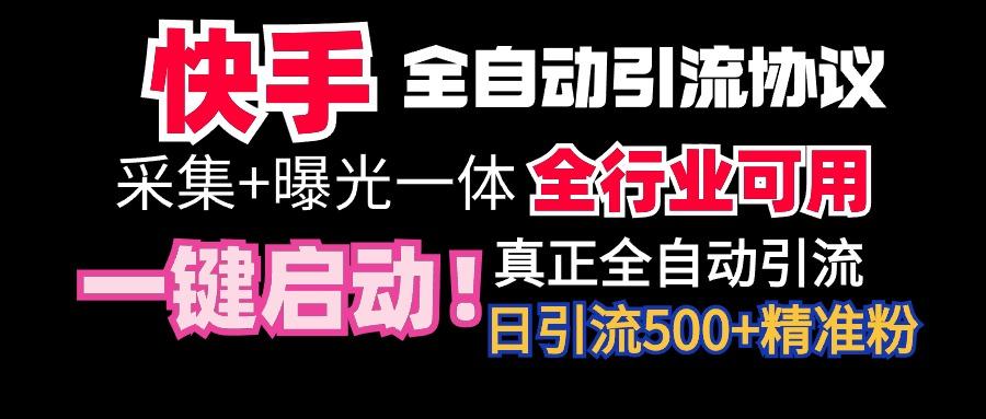 【全网首发】快手全自动截流协议，微信每日被动500+好友！全行业通用！-铜臭网
