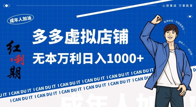 拼多多超神玩法！虚拟店铺无本入局日收1000+，不需要发货，不需要售后【揭秘】-铜臭网