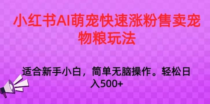 小红书AI萌宠快速涨粉售卖宠物粮玩法，日入1000+【揭秘】-铜臭网