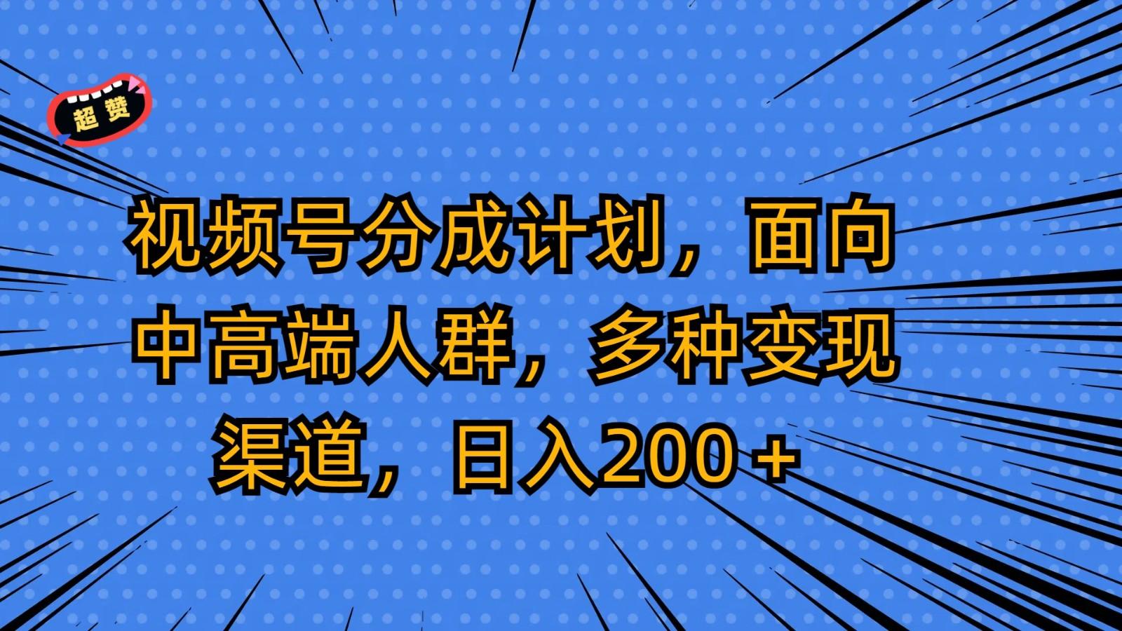 视频号分成计划，面向中高端人群，多种变现渠道，日入200＋-铜臭网
