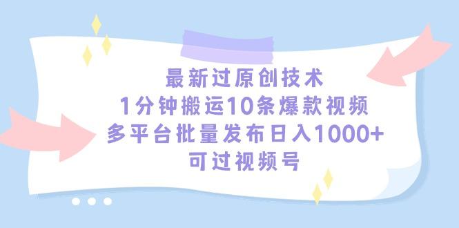最新过原创技术，1分钟搬运10条爆款视频，多平台批量发布日入1000+，可...-铜臭网