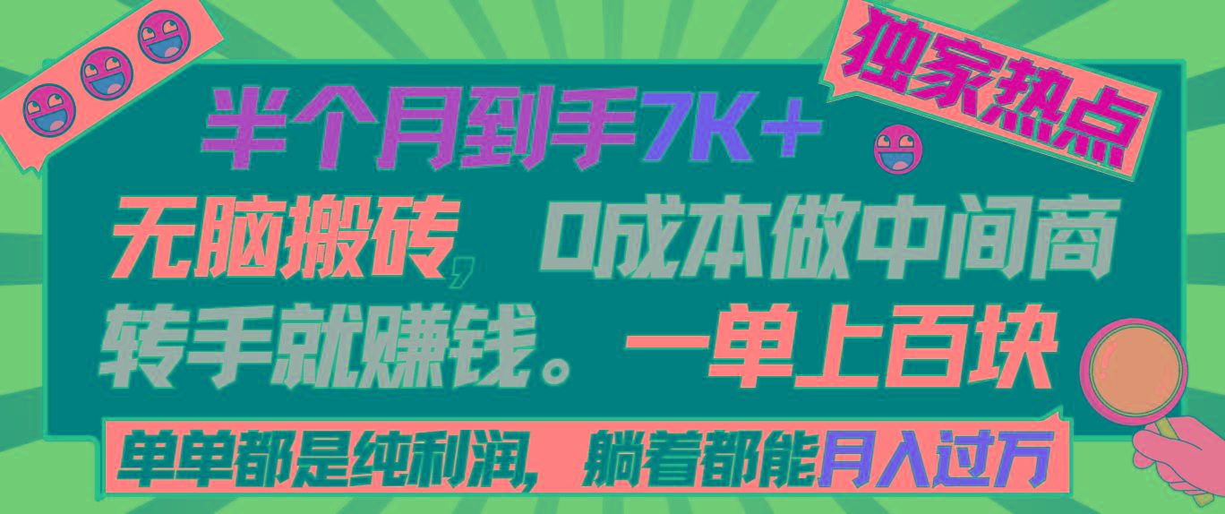 半个月收益7K+，无脑搬砖，0成本做中间商，转手就赚钱，一单上百块，单…-铜臭网