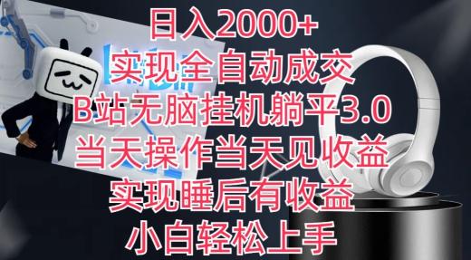 日入2000+，实现全自动成交，B站无脑挂机躺平3.0，当天操作当天见收益，实现睡后有收益【揭秘】-铜臭网