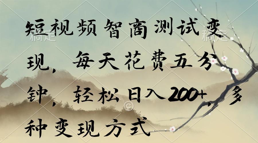 短视频智商测试变现，每天花费五分钟，轻松日入200+，多种变现方式-铜臭网